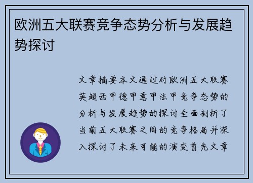 欧洲五大联赛竞争态势分析与发展趋势探讨