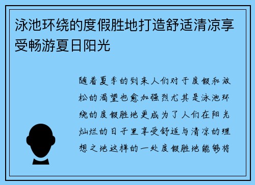 泳池环绕的度假胜地打造舒适清凉享受畅游夏日阳光 泳池环绕的度假胜地打造舒适清凉享受畅游夏日阳光
