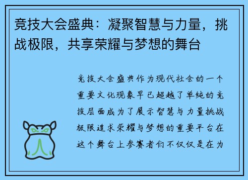 竞技大会盛典:凝聚智慧与力量,挑战极限,共享荣耀与梦想的舞台 竞技大会盛典:凝聚智慧与力量,挑战极限,共享荣耀与梦想的舞台