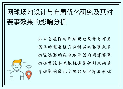 网球场地设计与布局优化研究及其对赛事效果的影响分析 网球场地设计与布局优化研究及其对赛事效果的影响分析