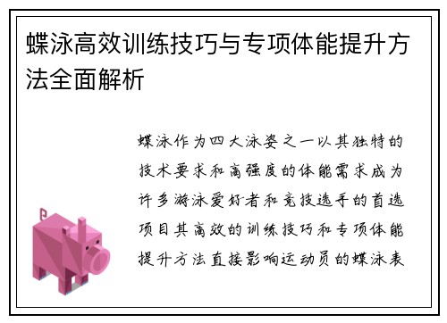 蝶泳高效训练技巧与专项体能提升方法全面解析 蝶泳高效训练技巧与专项体能提升方法全面解析
