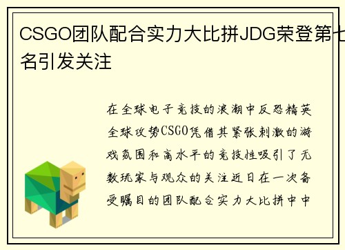 CSGO团队配合实力大比拼JDG荣登第七名引发关注