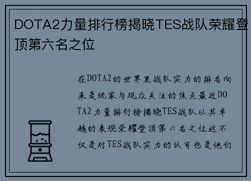 DOTA2力量排行榜揭晓TES战队荣耀登顶第六名之位