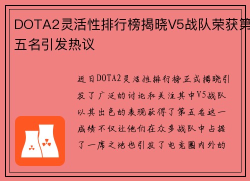 DOTA2灵活性排行榜揭晓V5战队荣获第五名引发热议