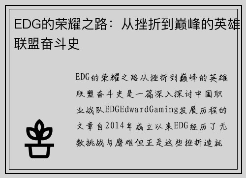 EDG的荣耀之路：从挫折到巅峰的英雄联盟奋斗史