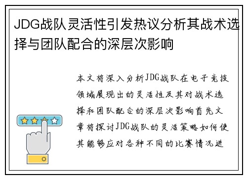 JDG战队灵活性引发热议分析其战术选择与团队配合的深层次影响