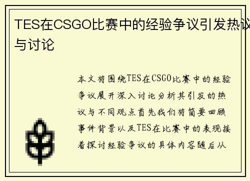 TES在CSGO比赛中的经验争议引发热议与讨论