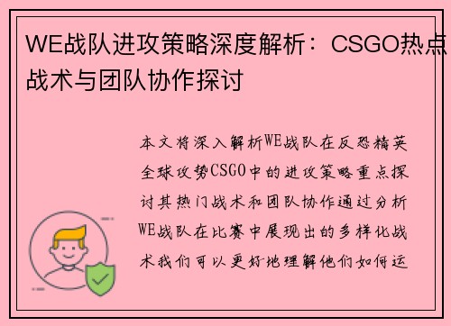 WE战队进攻策略深度解析：CSGO热点战术与团队协作探讨