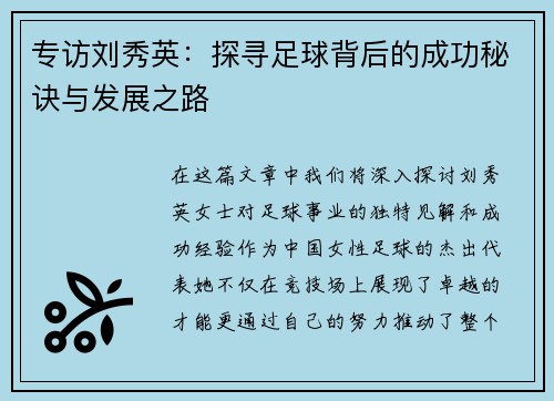 专访刘秀英：探寻足球背后的成功秘诀与发展之路