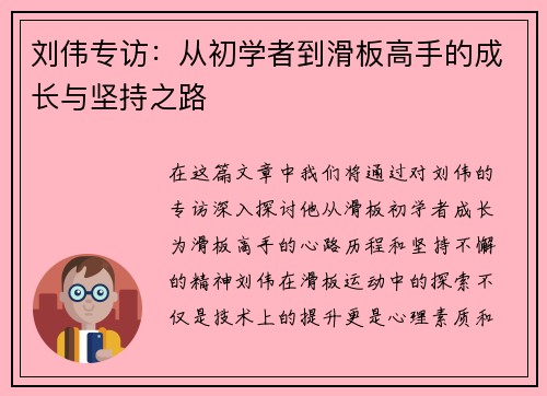 刘伟专访：从初学者到滑板高手的成长与坚持之路
