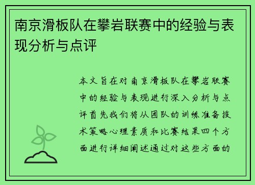 南京滑板队在攀岩联赛中的经验与表现分析与点评